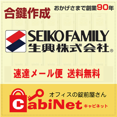 送料無料生興（SEIKO FAMILY・セイコー） FL 印+数字3桁 更衣ロッカー ロッカー 書庫 鍵 スペアーキー 合鍵作製 合鍵作成