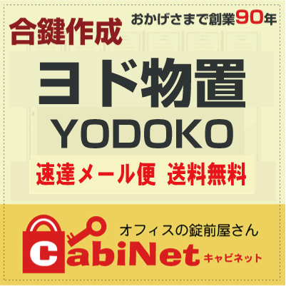 送料無料【合鍵】ヨド物置（YODOKO・