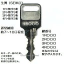 送料無料【合鍵】生興（SEIKO FAMILY・セイコー） 1R・2R・3R・4R+数字3桁 更衣ロッカー ロッカー 書庫 キャビネット 鍵 スペアーキー 合鍵作製 合鍵作成