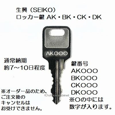 送料無料【合鍵】生興（SEIKO FAMILY）AK・BK・CK・DK+数字3桁 純正キー 更衣ロッカー ロッカー 鍵 スペアキー 合鍵作成 合鍵作製