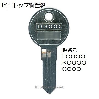 送料無料【合鍵】ビニトップ K 印・L 印・G 印 物置 倉庫 鍵 スペアーキー 合鍵作製 合鍵作成