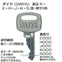 送料無料【合鍵】DAIYA（ダイヤ） 純正キー 仕様 E・H・J・K・S 印 鍵 スペアーキー 合鍵作成 合鍵作製