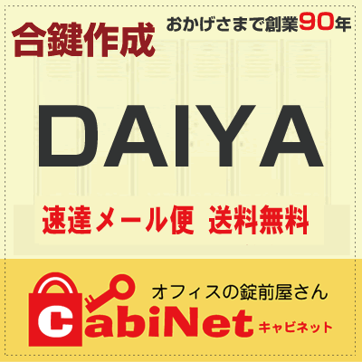 送料無料【合鍵】ダイヤ（DAIYA） E