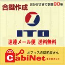 送料無料【合鍵】ITO(アイティーオー・イトー) 数字3桁+E・F 印 書庫 キャビネット 鍵 スペアーキー 合鍵作製 合鍵作成