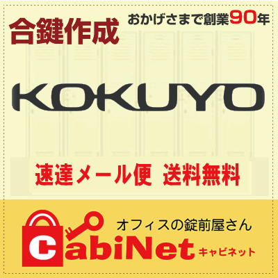 送料無料【合鍵】コクヨ（KOKUYO） DR・EDR 印+数字3桁、数字4桁 デスク 机 脇机 鍵 スペアーキー 合鍵作製 合鍵作成 その1