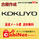 送料無料【合鍵】コクヨ（KOKUYO） 数字3桁+K 印・S 印 デスク 書庫 キャビネット 鍵 スペアーキー 合鍵作製 合鍵作成