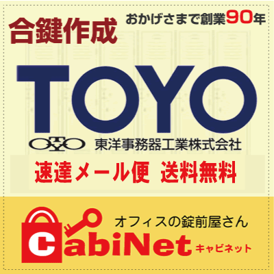 送料無料東洋事務器（TOYO） 1201～2425 デスク 机 脇机 キャビネット 鍵 スペアーキー 合鍵作製 合鍵作成