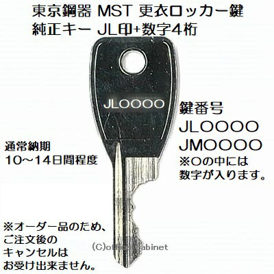 送料無料東京鋼器 MST 純正キー JL 印+数字4桁 更衣ロッカー ロッカー 鍵 スペアキー 合鍵作製 合鍵作成
