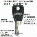 送料無料【合鍵】東京鋼器 MST 純正キー JL 印 数字4桁 更衣ロッカー ロッカー 鍵 スペアキー 合鍵作製 合鍵作成