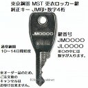 送料無料【合鍵】東京鋼器 MST 純正キー JM 印 数字4桁 更衣ロッカー ロッカー 鍵 スペアキー 合鍵作製 合鍵作成