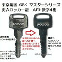 送料無料【合鍵】東京鋼器 GSK A 印+数字4桁 更衣ロッカー ロッカー 鍵 スペアキー 合鍵作製 合鍵作成