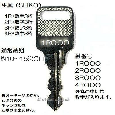 送料無料生興（SEIKO FAMILY・セイコー） 1R・2R・3R・4R+数字3桁 更衣ロッカー ロッカー 書庫 キャビネット 鍵 スペアーキー 合鍵作製 合鍵作成