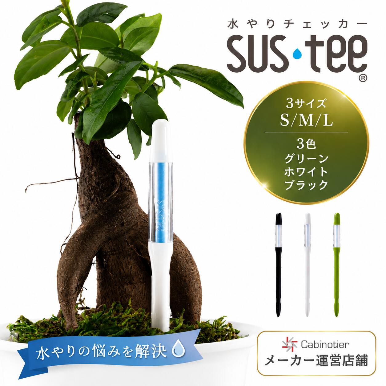 Rakuten - 【サスティー公式】水やりチェッカー SUStee【5本セット・S/M/Lサイズ・ホワイト/グリーン/ブラック】｜水分計｜観葉植物｜植物｜インテリア｜ギフト｜