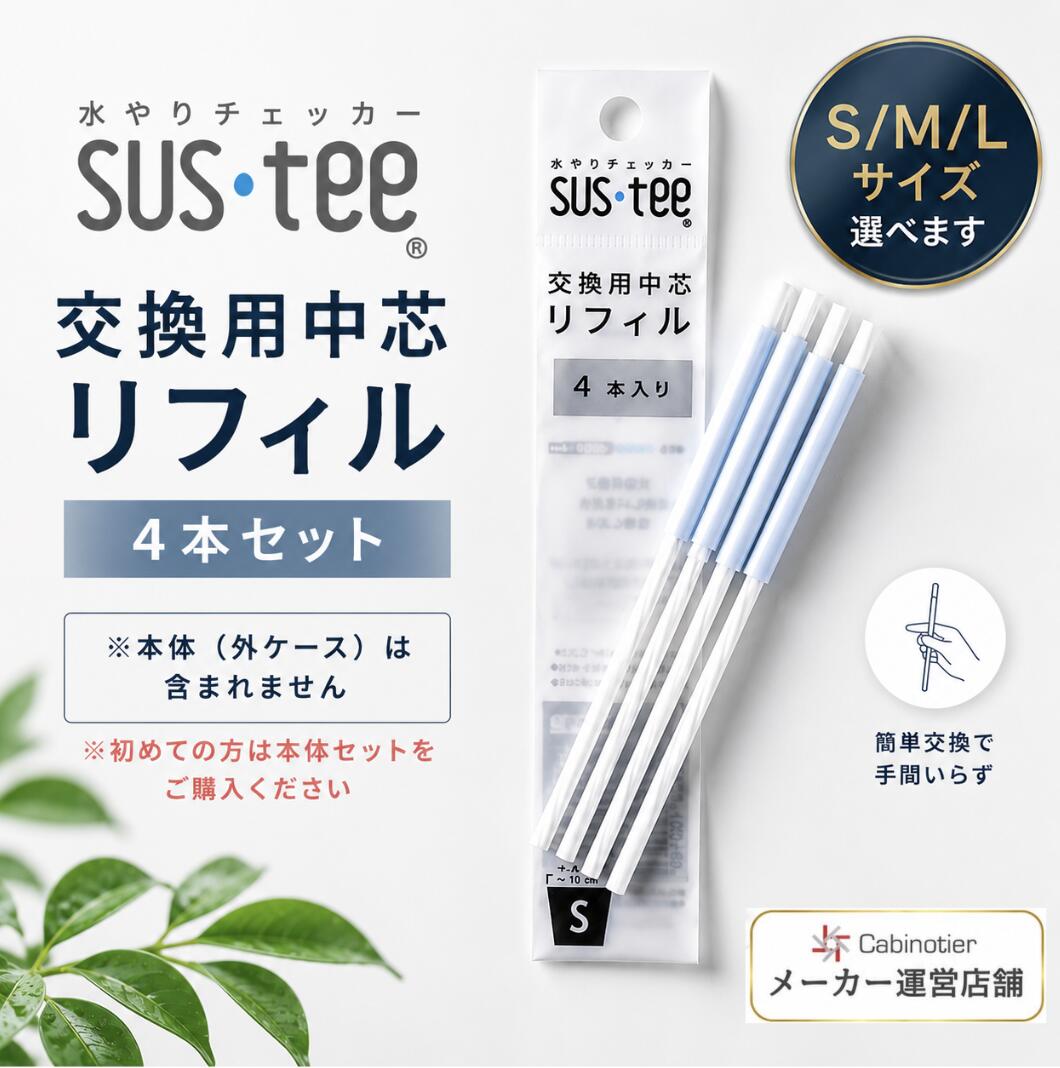 Rakuten - 【サスティー公式】水やりチェッカー SUStee交換用リフィル【4本セット・S/M/Lサイズ】詰め替え用｜水分計｜観葉植物｜植物｜インテリア｜ギフト｜