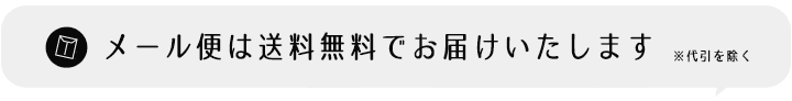 メール便で送料無料