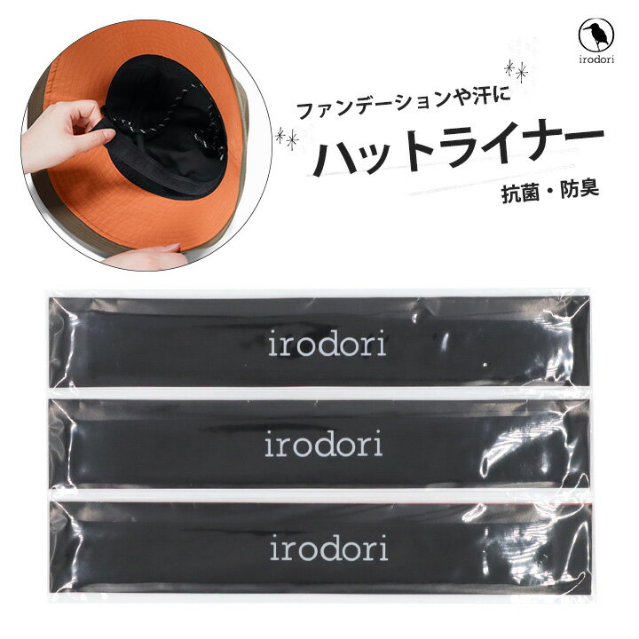 irodori（イロドリ） 雑貨 ハットライナー レディース メンズ 3本セット 黒 レディース メンズ 帽子 ケア グッズ 抗菌 防臭 清潔 汗 予防 春 夏 秋 冬 オールシーズン