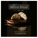 【CACHETTE】 クリームメロンパン 冷やしておいいしい 3個セット ホワイトクリーム イチゴクリーム ダブルクリーム お取り寄せ パンスイーツ ギフト プ...