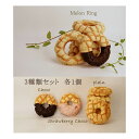 【CACHETTE】 メロンリング 冷やしておいしい 3個セット プレーン イチゴ チョコ お取り寄せ パンスイーツ ギフト プレゼント お取り寄せグルメ メロ...