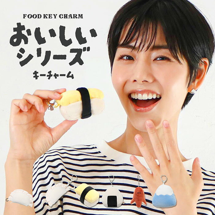 Rakuten - おいしいキーチャーム チャーム バッグチャーム チャーム 富士山 ぬい活 ぬいぐるみ もこもこ ふわふわ キー キーホルダー バッグ 鞄 アクセント かわいい 女の子 プレゼント ギフト 贈り物 プレゼン 誕生日 誕生日プレゼント 子供 キッズ polka polka ポルカポルカ