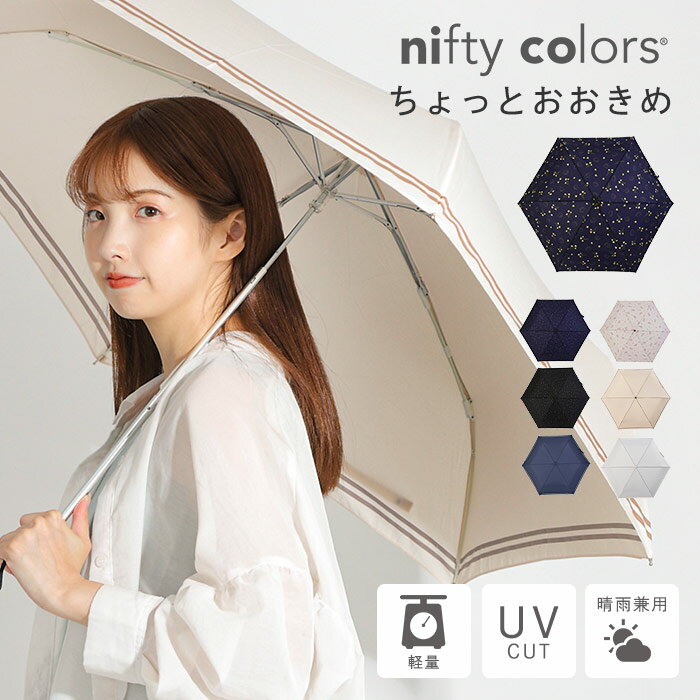 晴雨兼用傘 傘 折り畳み傘 nifty colors smart light カーボン シリーズ 軽量ミニ 55 ハリネズミ 柄 星 星柄 軽い UV UVカット 紫外線 UVケア グッズ 小学生 中学生 高校生 大学生 女性 レディース ボーダー ひがさ 日よけ 美白 海パラソル