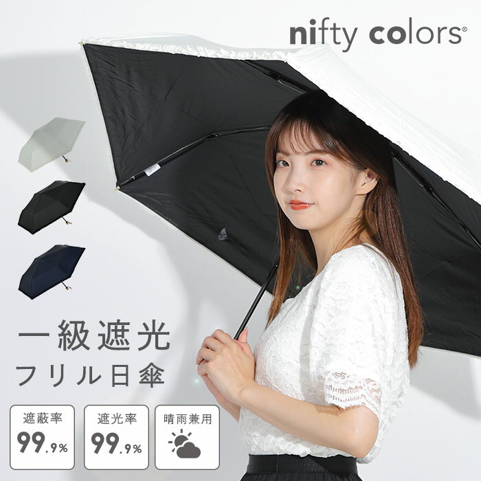 Rakuten - 一級遮光 日傘 日よけ 晴雨兼用傘 レディース nifty colors 遮光 sun shade フリル ミニ 女の子 シンプル 白 黒 紺 ママ 母 おばあちゃん 祖母 軽い 軽量 高校生 大学生 コンパクト 折りたためる かわいい UV対策 UV UVカット 99％