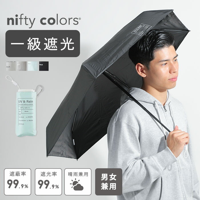 Rakuten - 日傘 男女兼用 一級遮光 UVカット 紫外線カット ひがさ 日よけ 傘 かさ シンプル ワンポイント 軽い 軽量 nifty colors 遮光 sun shade 6段 ミニマム ミニ 小さめ 持ち運び おりたたみ 折り畳み傘 かっこいい 晴れ 日よけ アウトドア キャンプ
