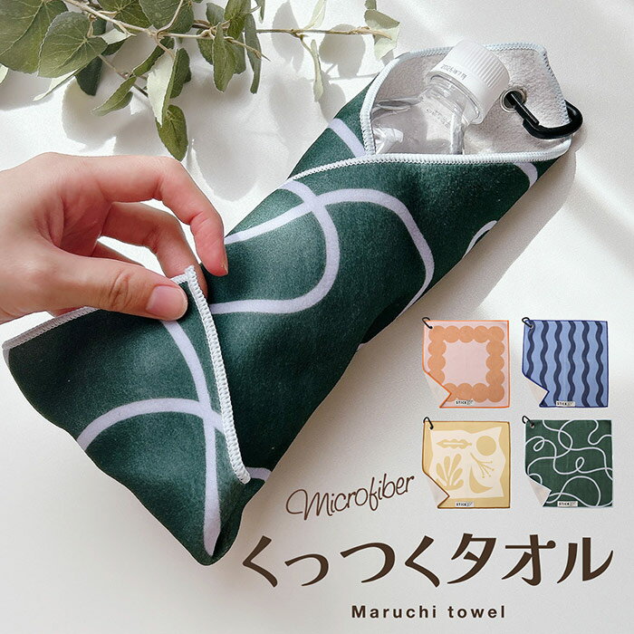 Rakuten - カラビナ付き ハンカチくっつくマルチタオル タオル かわいい おしゃれ シンプル ウェーブ 大きめ 吸水性 吸水 ペットボトル 傘 ピタっと タオルハンカチ 人気 新作 レディース プレゼント ギフト 母の日 敬老の日 お出かけ 夏 便利 便利アイテム アウトドア