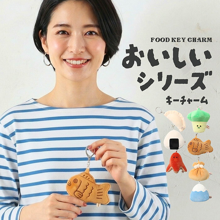 おいしいシリーズを見る item detail 【おいしいキーチャーム】 おいしいものをモチーフにしたインパクト抜群のキーチャーム。 タコウインナー・おにぎり・タマゴ寿司・マグロ寿司・餃子の5種類。 ころんとしたフォルムやもちもちした手触りにキュンとする癒し系。 マスコットはバッグなどにナスカンで簡単に装着できるので、いつも一緒にお出かけできます。 お家の鍵など失くしやすい物の目印にもぴったりなサイズ感です。 spec ■品名：おいしいキーチャーム ■カラー：富士山(720-6641),タコウインナー(720-6642),おにぎり(720-6643),タマゴ寿司(720-6644),餃子(720-6647) ■サイズ：横 約10cm × 縦 約7cm ×胴体 約18cm(タコウインナー) ■サイズ：横 約8.5cm × 縦 約8cm ×胴体 約23.5cm(おにぎり) ■サイズ：横 約8.5cm × 縦 約8cm ×胴体 約23.5cm(富士山) ■サイズ：横 約5cm × 縦 約7cm ×胴体 約16cm(タマゴ寿司) ■サイズ：横 約9.5cm × 縦 約6cm ×胴体 約12.5cm(餃子) ■重量：約30g ■素材：ポリエステル ■生産国：中国 keyword おいしいキーチャーム タコウインナー 富士山キーチャーム おにぎりキーチャーム タマゴ寿司キーチャーム 餃子キーチャーム 食べ物キーチャーム マスコットキーチャーム キーアクセサリー キーホルダー バッグチャーム ナスカン付き かわいいチャーム おもしろ雑貨 癒しグッズ フードモチーフ 食べ物モチーフ お弁当モチーフ 和風チャーム 寿司チャーム おにぎり雑貨 タコウインナー雑貨 餃子雑貨 富士山雑貨 プレゼント ギフト プチギフト お土産 キャラクター雑貨 かわいい雑貨 ユニーク雑貨 面白いキーホルダー もちもち素材 ふわふわチャーム ミニチャーム バッグ飾り 鍵チャーム 鍵アクセ ぬいぐるみキーホルダー 食品サンプル風 キュート雑貨 レディースチャーム メンズキーホルダー おしゃれキーホルダー 面白ギフト 小物アクセサリー 雑貨プレゼント 人気チャーム SNS映え雑貨 癒し系マスコット バッグアクセサリー 通学グッズ 通勤グッズ キッズ雑貨 学生向け かわいいプレゼント カバンアクセサリー ナスカンチャーム 携帯アクセサリー ファスナーチャーム 鍵用チャーム 小物チャーム 食べ物ぬいぐるみ おもしろキーホルダー フードチャーム ゆるかわ雑貨 癒し系アイテム かわいいモチーフ ぬいぐるみチャーム もっちり素材 個性的チャーム お弁当アイテム かわいいお土産 ご当地風グッズ 雑貨屋人気 フードデザイン 飲食モチーフ カワイイ雑貨 ぬいマス もちもちチャーム ストラップ付き デコチャーム 学生プレゼント レディース雑貨 メンズ雑貨 キーリング 食品モチーフキーホルダー 変わり種グッズ おもしろプレゼント かわいいギフト おしゃれ雑貨 バッグに付けるチャーム 日本モチーフグッズ ふんわりチャーム 癒し雑貨 attention ■商品画像はできる限り実物の色に近づけるよう配慮しておりますが、 　お使いのモニターやご覧になる環境により実際の商品とカラーの見え方が異なる場合がございます。 ■製品の性質上の問題で色飛びやインクにじみ、輸送上の都合による汚れ、 　生地のカッティングによる商品画像と多少異なる場合がございます。 ■サイズ・重量に関しましては全スタッフ計測方法は統一、徹底しておりますが、 　若干の差異が生じる場合がございます。 ■生産時期・再入荷により、予告なくデザインの仕様・カラーの色味、素材が、 　変更される場合がございます。 以上の点予めご了承いただけますようお願いを申し上げます。