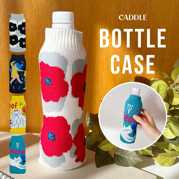 ニットボトルホルダー ペットボトルカバー おしゃれ カラフル プチギフト 贈り物 ニット 夏 新作 子供 プチプラ キッズ 人気 便利 ペットボトル 500ml カバー ペットボトルケース 猫 猫柄 水滴 水筒 マイボトル クリア 飲み物 持ち歩き polka polka ポルカポルカ