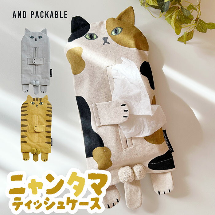 Rakuten - ティッシュケース ニャンタマ 猫 テクノプライム ニャンタマ ティッシュカバー 猫アイテム 猫グッズ 猫アイテム ティッシュ ソフトティッシュ ボックスティッシュ おしゃれ 綿 かわいい アニマル カバー ケース 掛けられる 置ける 置き型 吊り下げ プレゼント ギフト 贈り物