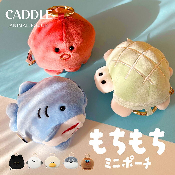 Rakuten - 動物 ポーチ アニマルもちもちミニポーチ ミニポーチ かわいい おしゃれ 小さい プチギフト 贈り物 人気 小さい ふわふわ ミニサイズ レディース 女の子 子供 ぬいぐるみ ぬいぐるみポーチ キーチャーム キーホルダー カラビナ カラビナ付き polka polka ポルカポルカ