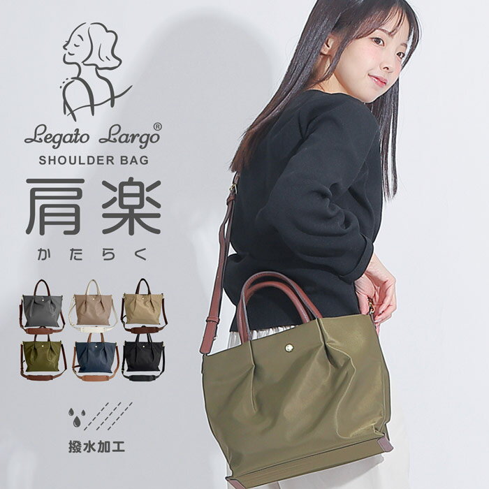 Shoulder Bags - きれいめ撥水ショルダーバッグ 肩楽ショルダーバッグ Legato Largo 2WAYショルダーバッグ おしゃれ シンプル 通勤 A5サイズ かわいい 人気 きれいめ 上品 レディース通勤バッグ バッグ 鞄 軽量 軽い 雨 撥水 仕切り 普段使い 仕事 仕事用バッグ 大人 すぐ届く