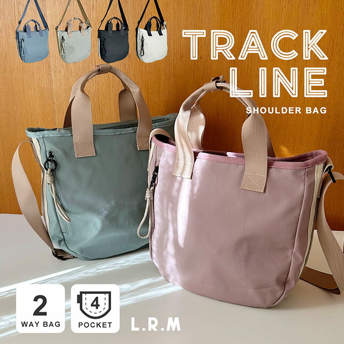 Rakuten - アクティブに使える ショルダーバッグトラックラインショルダーバッグ L.R.M トラックライン2WAYショルダー 斜めかけ 肩掛け 旅行 サブ ペットボトル A5サイズ カジュアル 人気 カジュアル かっこいい ライン デート おしゃれ レディース メンズ ママ パパ 軽量 軽い 2WAY