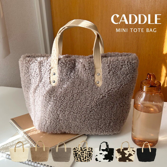 トートバッグ ミニトート トート レディース ミニ 小さめ 小さい ボア ボアバッグ 冬 e.e.p.ボアプチバッグ レディース シンプル 無地 冬 秋 通勤 マチ マチ付き マチ広 軽い 軽量 ふわふわ もこもこ 韓国 ファッション 女の子 女子 CADDLE