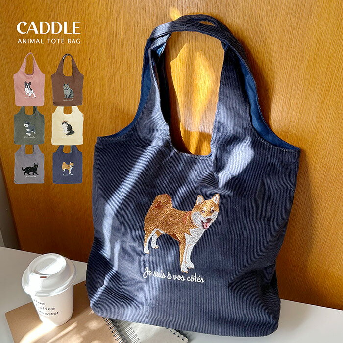 Rakuten - ほっこりかわいいアニマル刺繍 コーデュロイ トート 猫 犬 トートバッグ おしゃれ 秋 新作 人気 大きめ 肩掛け マチ 大きめトート 刺繍 刺繍トート カジュアル 通勤 通学 通勤バッグ 通勤トート ポケット 布 普段遣い 散歩 マチ広 女子高校生 polka polka ポルカポルカ