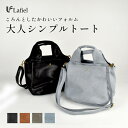 Lafiel ショルダー 斜め掛け 鞄 バッグ トート ショルダー レディース 軽い 軽量 合皮 puレザー シボ アンティーク 上品 きれいめ オフィスカジュアル カジュアル 大人 女子 ブラウン 茶色 黒 ベージュ グレー ワンポント ラフィール