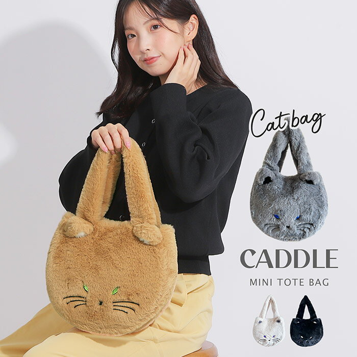Rakuten - 猫トート ふわふわ ファートート キラキャットトート かわいい 女の子 レディースバッグ 普段遣い お出かけ ファーバッグ ファー ミニトート 冬 秋 通勤 ファッション 猫好き 猫グッズ 猫バッグ ミニ 小さめ 軽量 ママ 母の日 ファーバッグ