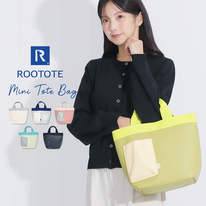 バイカラー ミニトートバッグ ROOTOTE SN.DELI.クロレ-C デリ かわいい レディースバッグ ポケット カラフル トートバッグ トート ミニバッグ 小さめ マチ マチあり 通勤 ランチトート カジュアル 上品 お出かけかわいい 軽い 合皮 フェイクレザー おしゃれ
