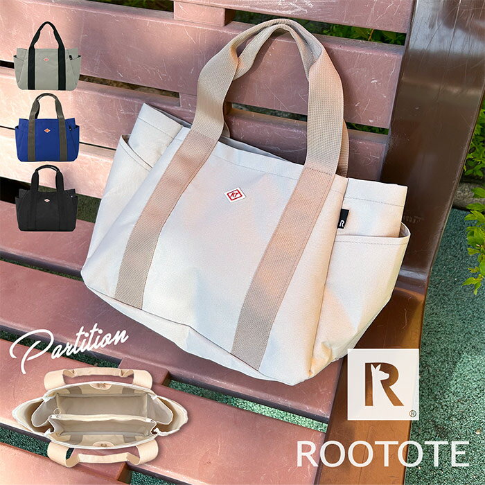 Rakuten - すっきり収納 仕切りトート ROOTOTE ルートート SN デリパルーティ トートバッグ シンプル 無地 ミニ 小さめ 通勤 通学 マチ広 パーテーション おしゃれ かわいい ワンポイント ママ 母 プレゼント 軽量 軽い ミニサイズ 普通 無地 大人 撥水