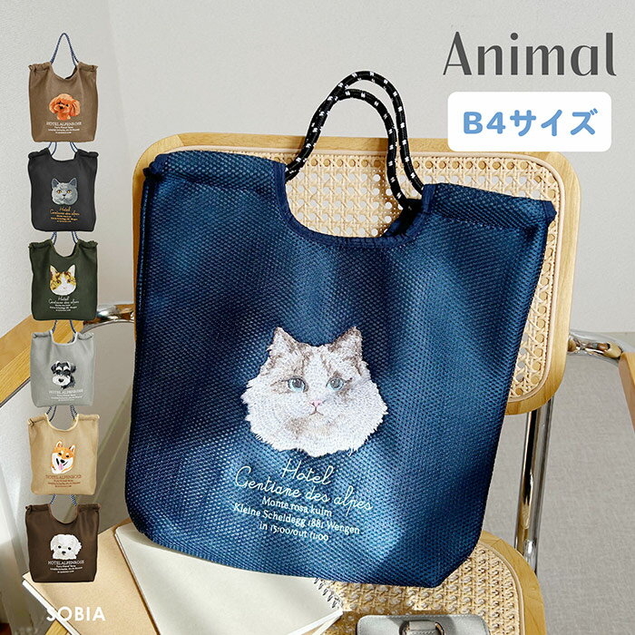 Rakuten - ＼軽くてルン♪／ アニマル刺繍 トート メッシュ コード 猫 イヌ 犬 ししゅう 布 シンプル コード編み 人気 トレンド 刺繍バッグ カジュアル 推し活 軽い 軽量 肩掛け 新作 夏 春 2026年 SOBIA ポルカポルカ polkapolka かっこいい 猫柄 猫グッズ マチあり 通勤 通勤トート
