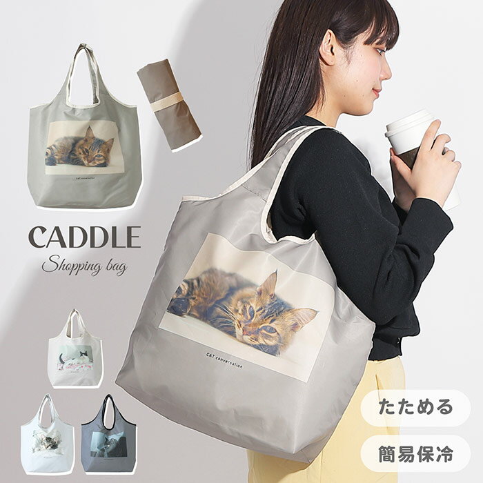 Rakuten - 洗える 畳める エコバッグ CAT DAY保冷保温コンパクトエコバッグ エコ かわいい トート 簡易保冷 保冷バッグ 保冷トート 軽い 軽量 たためる レディース 猫 猫ちゃん 猫グッズ 猫アイテム 人気 シンプル カジュアル 肩掛け 肩掛けトート polka polka ポルカポルカ