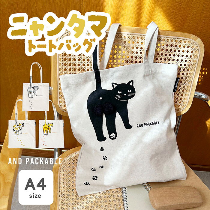 Rakuten - トートバッグ ニャンタマ トート レディース A4 猫 猫プリント 猫グッズ 人気 シンプル イラスト 猫好き 肩掛け 通勤トート 通学トート カジュアル シンプル キャンバストート 帆布 綿 コットン 子供 レッスンバッグ バッグ かばん A4トート 大きめ お出かけ プレゼント
