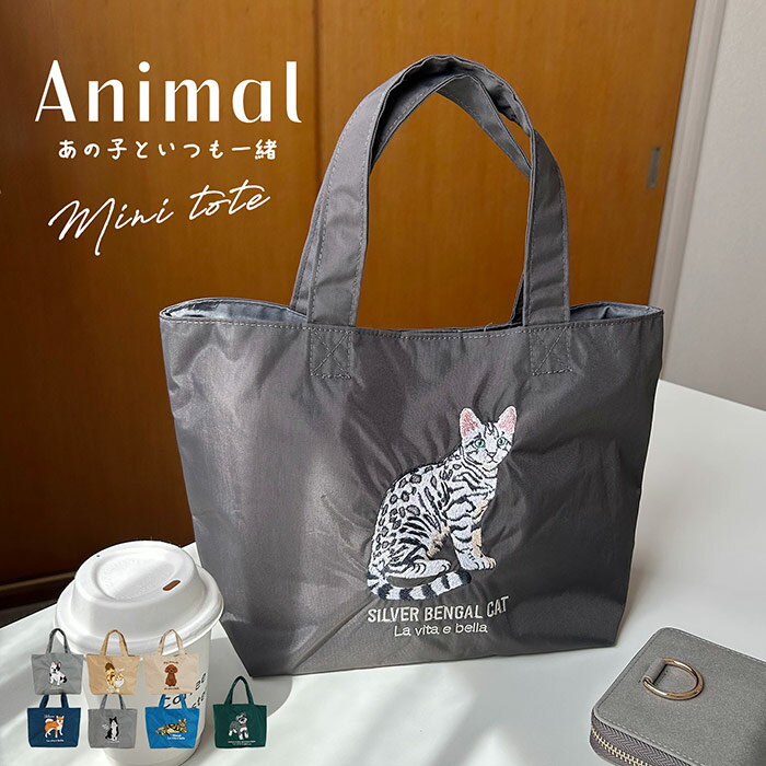 Rakuten - ミニトートバッグ SOBIA ナイロン 猫 犬 刺繍 可愛い 猫 アニマル刺繍プチ プチトート ランチトート ランチバッグ マチあり マチ 新作 人気 小さめ 小さいサイズ レディース レディースミニトート ミニ プレゼント ギフト 贈り物 通勤 通勤トート A5 軽い ママ 母 ギフト