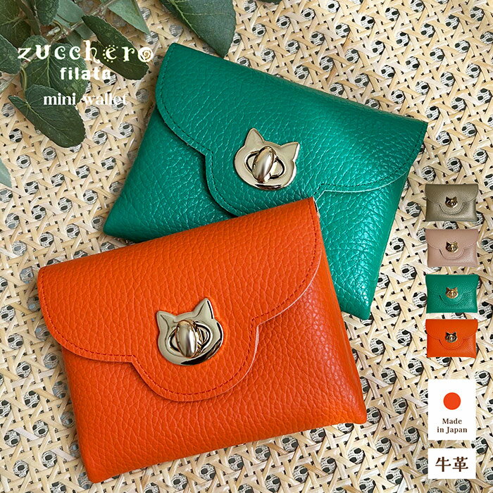 Rakuten - 財布 牛革 ズッゲロフィラート zucchero filato 猫型ひねり金具 ミニ財布 人気 新作 ブランド 日本製 日本 かわいい 女の子 レディース レディース財布 ミニ財布 猫ちゃん 猫好き シンプル プレゼント ギフト 贈り物 小さいめ 小さい 持ち歩き 女子高校生 学生 大人