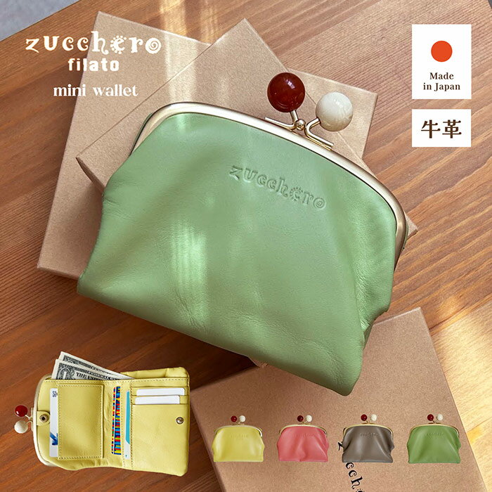 ＼使うほど、馴染む牛革財布／二つ折り zucchero filato ズッケロフィラート がま口 二つ折り財布 ズッケロ かわいい シンプル 革 本皮 ブランド 人気 緑 黄色 赤 おしゃれ ナチュラル がま口財布 がま口 ミニ財布 ミニ 日本製 箱付き 贈り物 母の日 母 敬老の日 ロゴ
