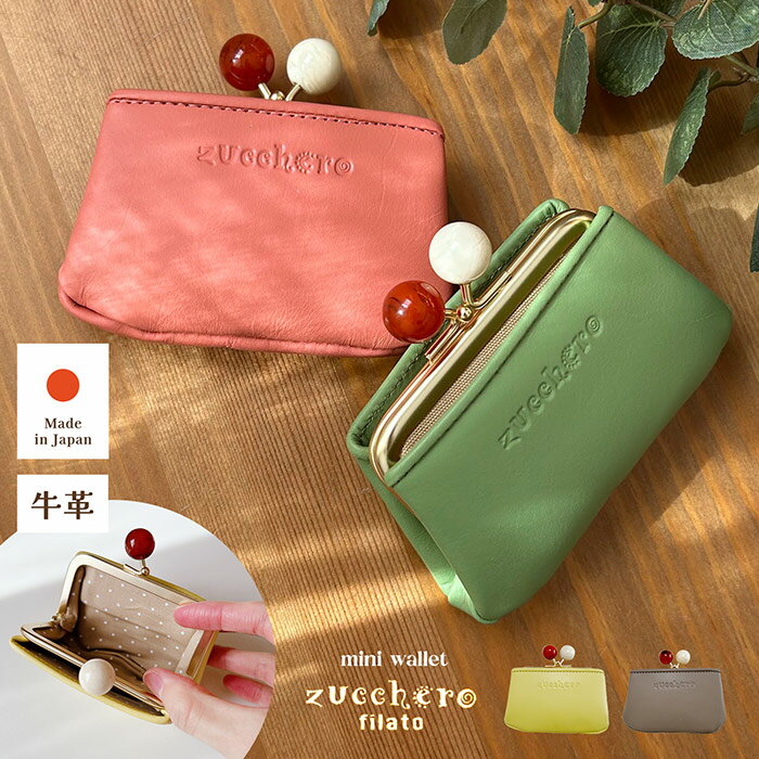 ＼사용할수록, 친숙한 소가죽 지갑/zucchero filato 주케로 필라토 가마구치 미니 지갑 로고 일본제 브랜드 가마구치 미니 작다 작은 동전 케이스 동전 지갑 카드 포켓 포켓 인기 어머니의 날