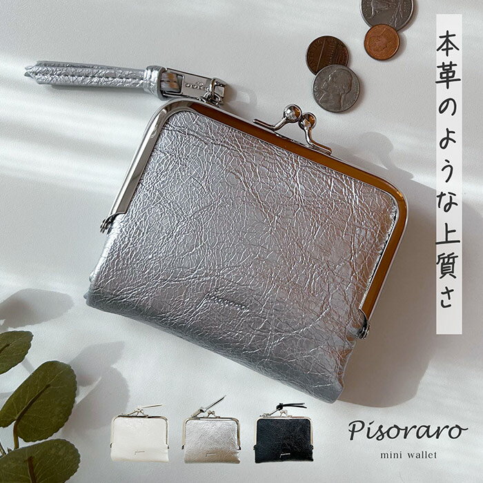 Rakuten - クラック調 ミニ財布 Pisiraro ピソラロ クラック がま口ミニウォレット ミニ がま口 財布 かわいい おしゃれ シンプル ロゴ 大人 合皮 きれいめ かっこいい 持ち歩き プレゼント ギフト 贈り物 人気 ブランド 普段遣い カード収納 ファスナー 小銭入れ 軽い 軽量 おしゃれ