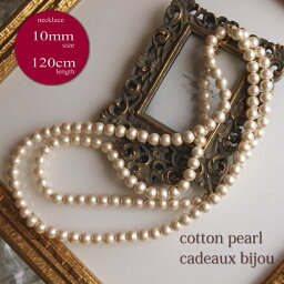 コットンパール 【送料無料】【cadeaux】アクセサリー＊コットンパール1連ネックレス＜120cm・10mm粒＞【キスカ×ゴールド】