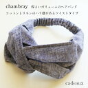 【新商品】ヘアアクセサリー*シャンブレーターバン*リングヘアーバンド【ネイビー】ツイストデザイン