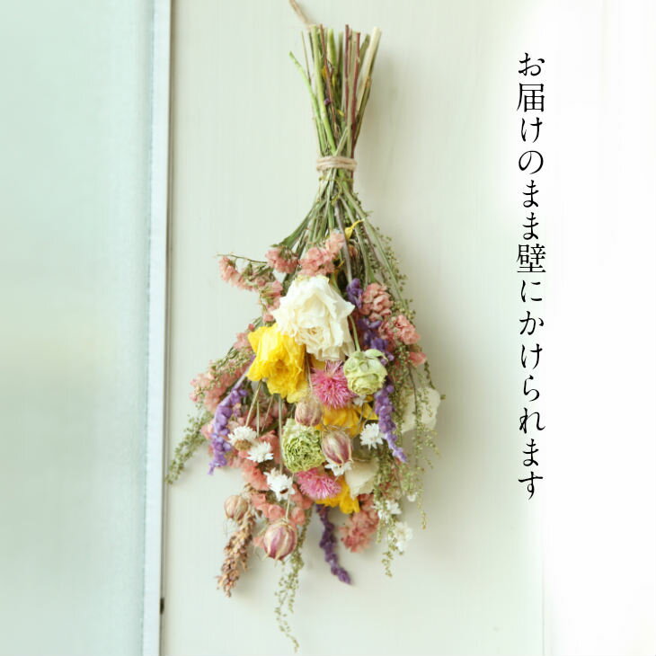 【あす楽対応商品】 ドライフラワー季節のお花のブーケスワッグ【ミックスベース】...